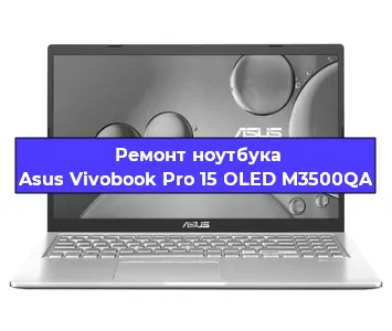 Ремонт ноутбука Asus Vivobook Pro 15 OLED M3500QA в Самаре